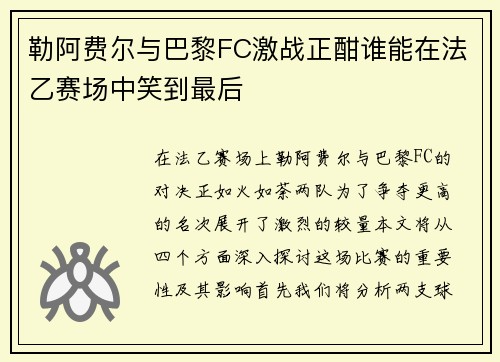 勒阿费尔与巴黎FC激战正酣谁能在法乙赛场中笑到最后