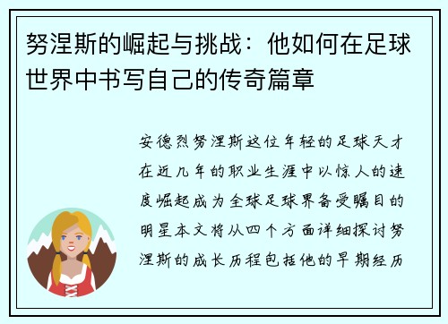 努涅斯的崛起与挑战：他如何在足球世界中书写自己的传奇篇章