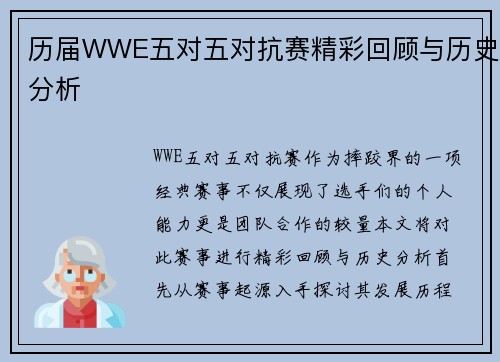 历届WWE五对五对抗赛精彩回顾与历史分析