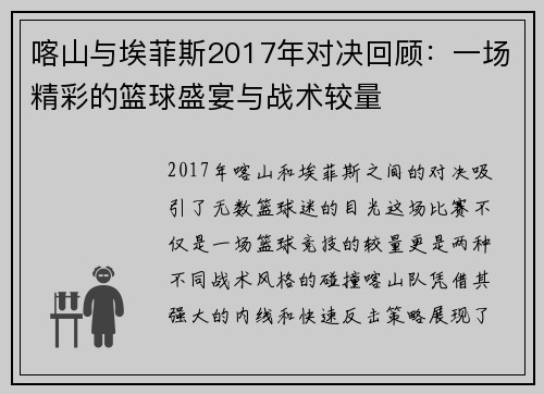 喀山与埃菲斯2017年对决回顾：一场精彩的篮球盛宴与战术较量