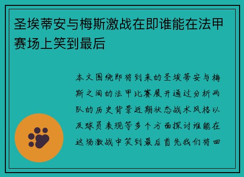 圣埃蒂安与梅斯激战在即谁能在法甲赛场上笑到最后