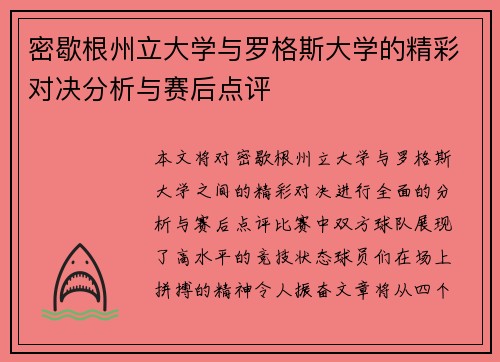 密歇根州立大学与罗格斯大学的精彩对决分析与赛后点评