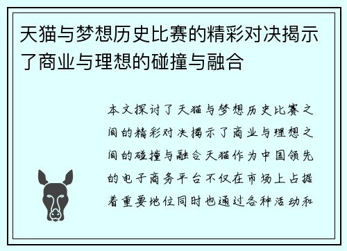 天猫与梦想历史比赛的精彩对决揭示了商业与理想的碰撞与融合