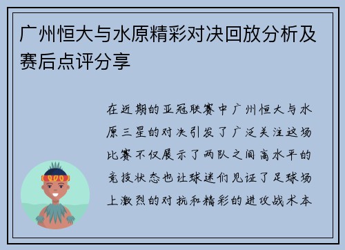 广州恒大与水原精彩对决回放分析及赛后点评分享 广州恒大与水原精彩对决回放分析及赛后点评分享