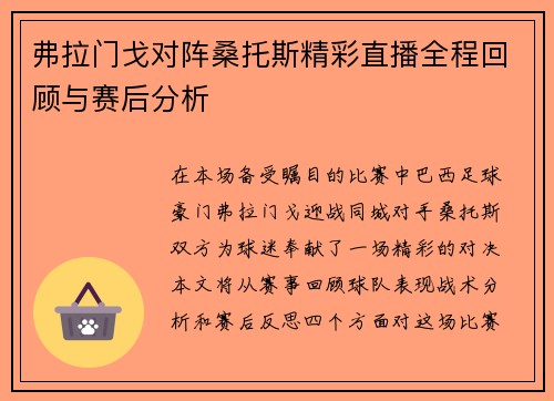 弗拉门戈对阵桑托斯精彩直播全程回顾与赛后分析 弗拉门戈对阵桑托斯精彩直播全程回顾与赛后分析