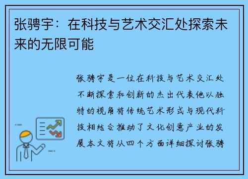张骋宇:在科技与艺术交汇处探索未来的无限可能 张骋宇:在科技与艺术交汇处探索未来的无限可能