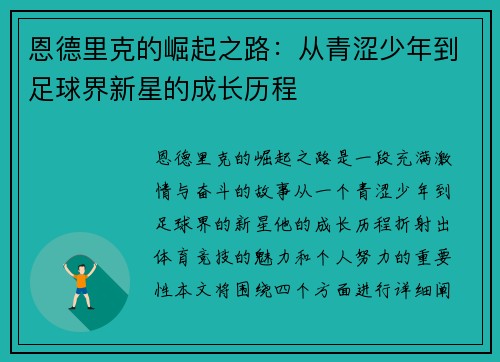 恩德里克的崛起之路:从青涩少年到足球界新星的成长历程 恩德里克的崛起之路:从青涩少年到足球界新星的成长历程