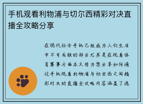 手机观看利物浦与切尔西精彩对决直播全攻略分享 手机观看利物浦与切尔西精彩对决直播全攻略分享